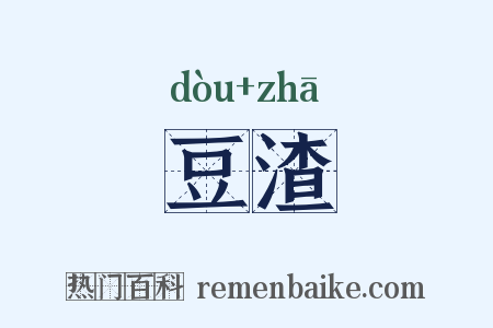豆渣是什么意思的图片